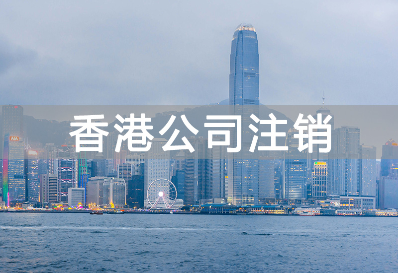 香港公司注銷