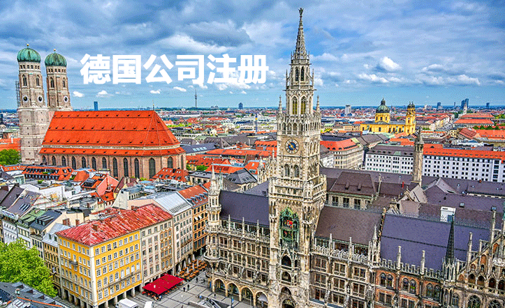 中國人注冊德國公司類型、優(yōu)勢、法人實體