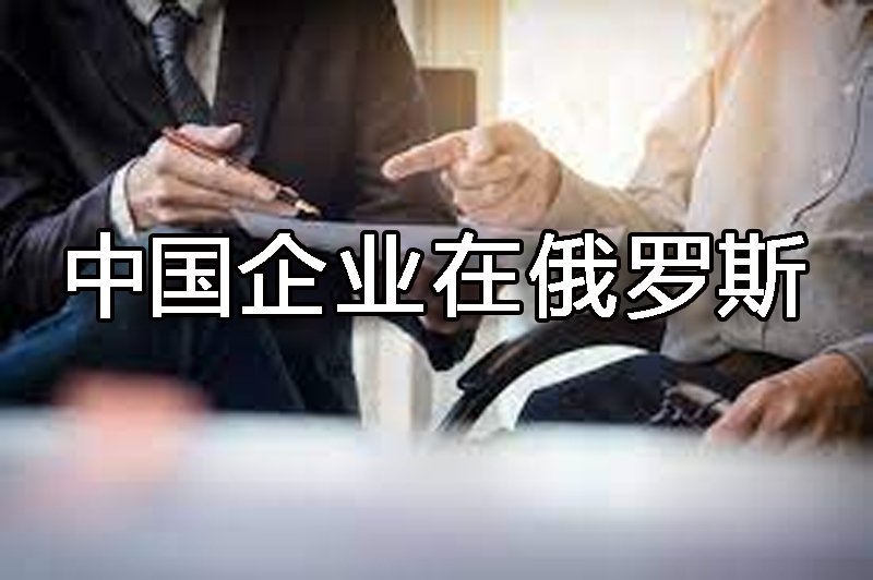 中國企業(yè)注冊俄羅斯