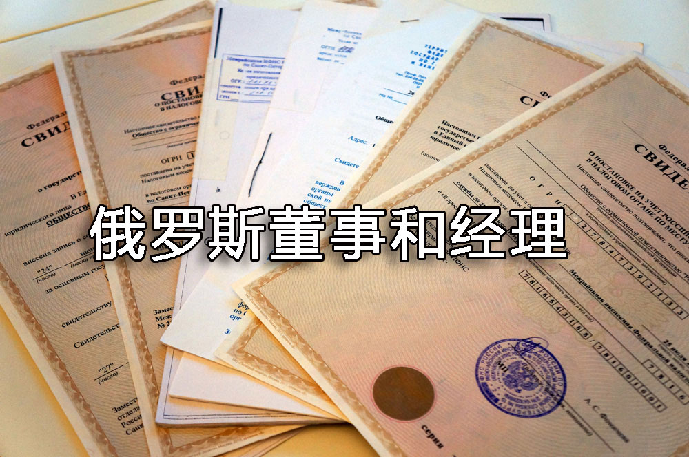 俄羅斯董事和經(jīng)理